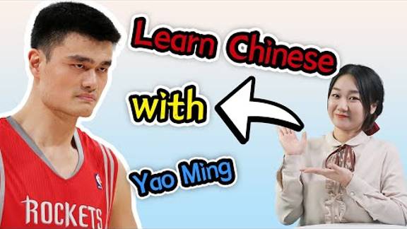 Learn Chinese with Yao Ming _ 姚明, former NBA star смотреть онлайн
