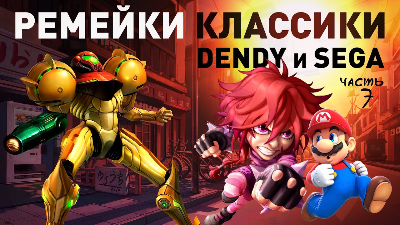 Современные ремейки 8bit 16bit консольных хитов NES Dendy и SEGA - Часть 7 смотреть онлайн