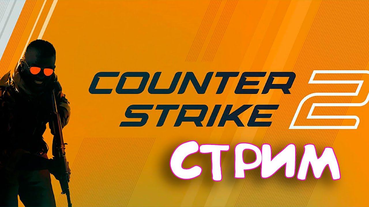 Сounter Strike 2 | Игрища сильверов смотреть онлайн