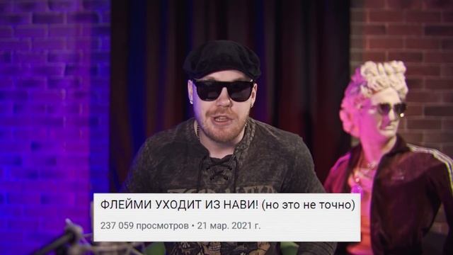 ФЛЕЙМИ УХОДИТ ИЗ НАВИ! (но это не точно) смотреть онлайн