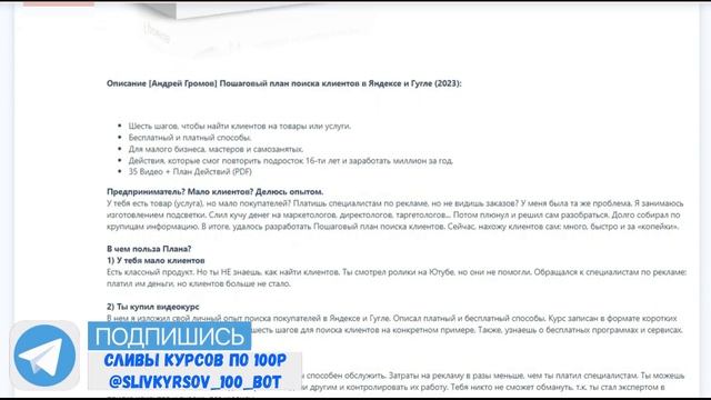 484. Слитый курс. Андрей Громов - Пошаговый план поиска клиентов в Яндексе и Гугле (2023) смотреть онлайн