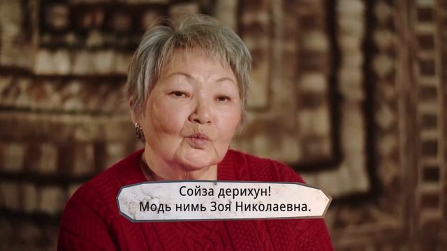Энецкий язык | Тема 1 | Знакомство смотреть онлайн