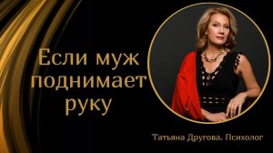 Что делать, если муж поднимает руку? Психолог Татьяна Другова
