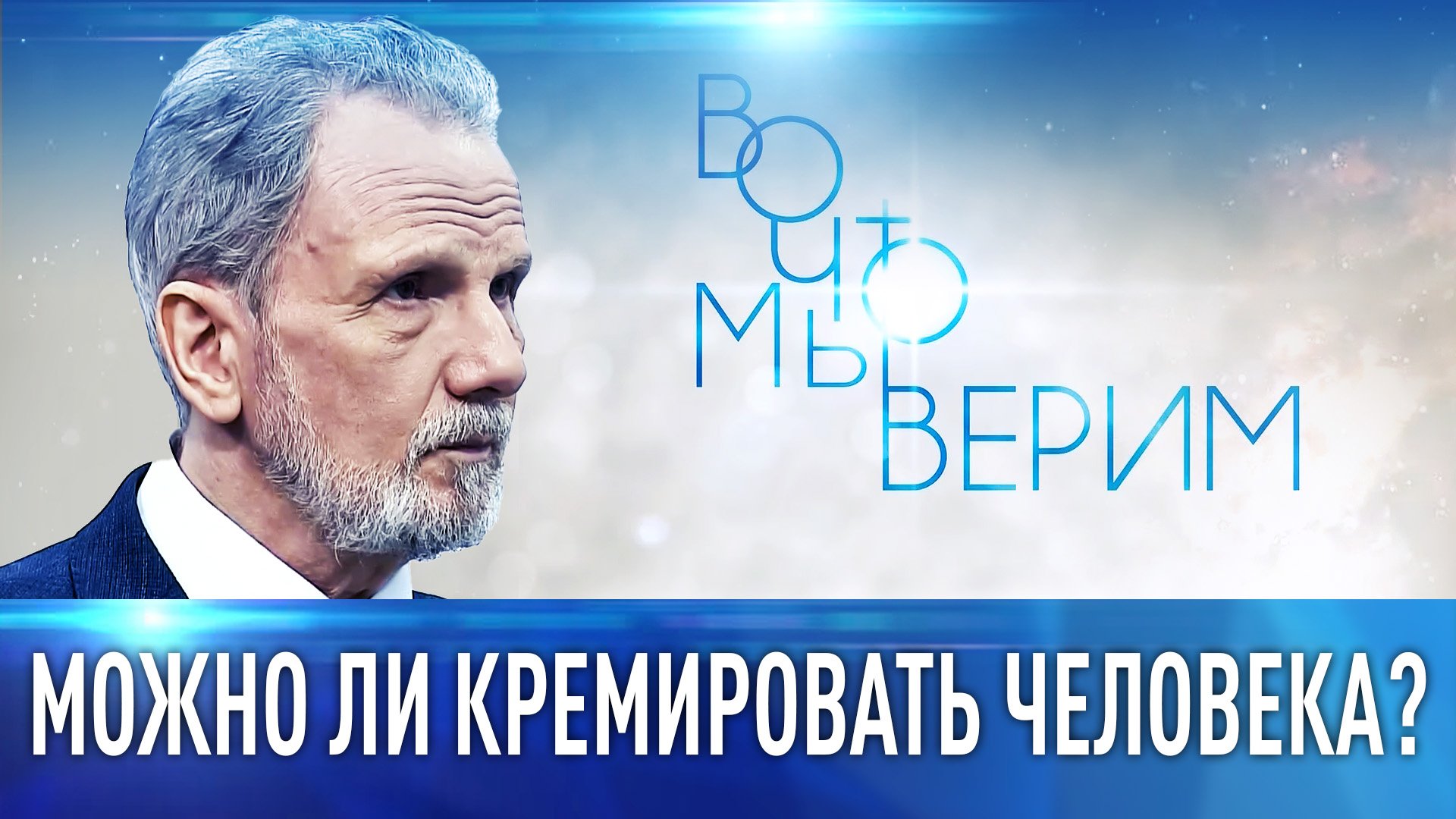 МОЖНО ЛИ КРЕМИРОВАТЬ ЧЕЛОВЕКА? ВО ЧТО МЫ ВЕРИМ