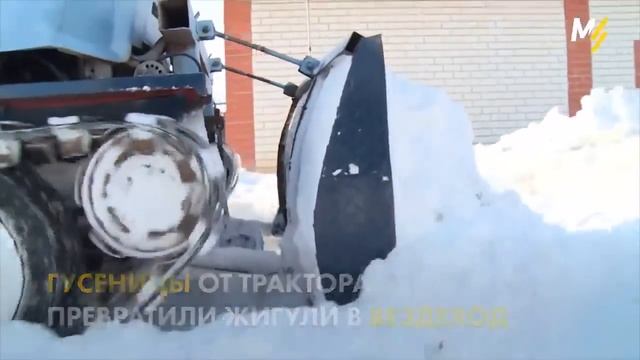 Вездеход на гусеницах из жигули (Ваз) смотреть онлайн