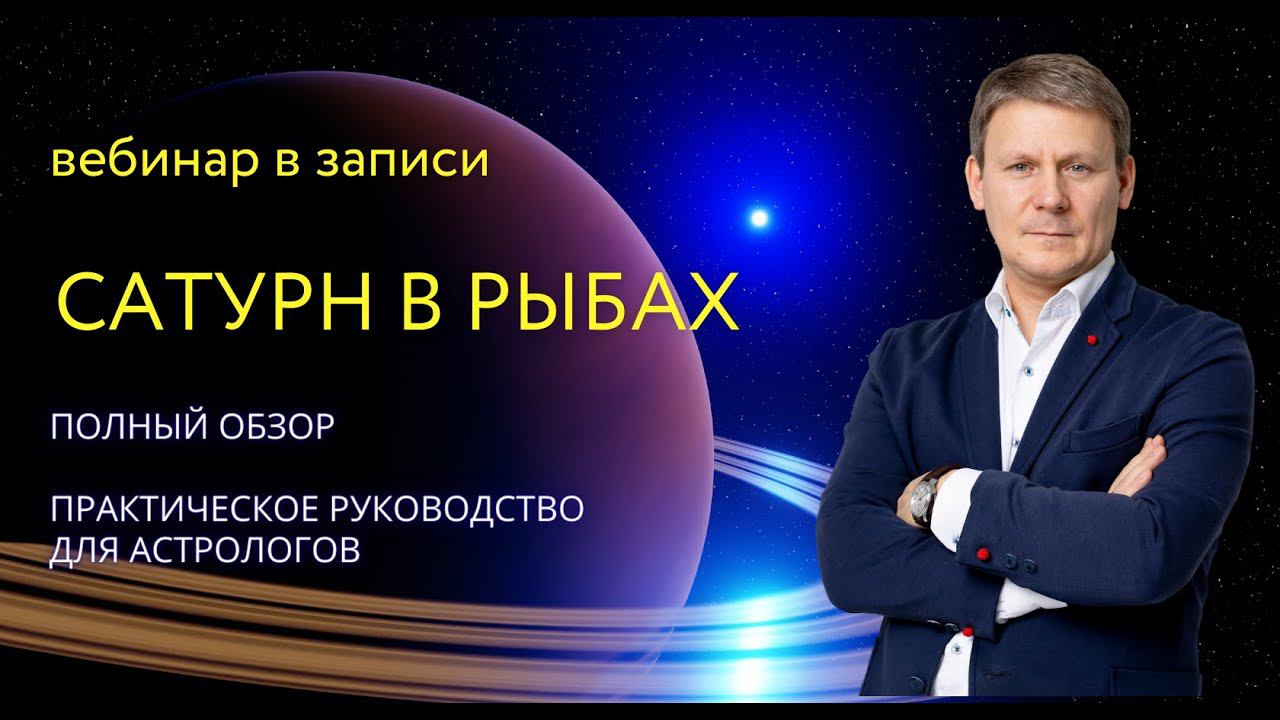 САТУРН В РЫБАХ/ Фрагменты из 3,5 часового вебинара смотреть онлайн
