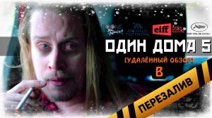 [BadComedian] - ОДИН ДОМА 5 (Новогоднее ограбление)