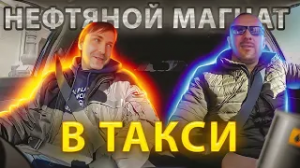 Миллиардер нефтяник заплатил таксисту 15к за поездку