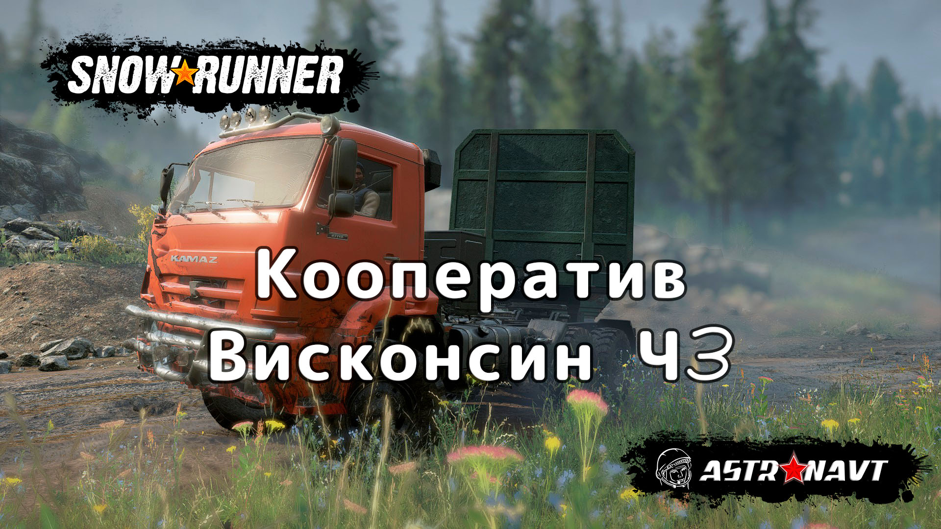 SnowRunner - Кооператив. Висконсин Ч3 смотреть онлайн