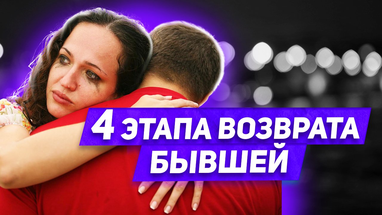 Что думает бывшая Когда ты пытаешься ее вернуть смотреть онлайн