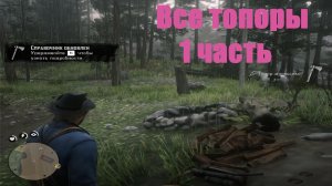 Red Dead Redemption 2 - Все топоры в RDR 2 - 1 часть