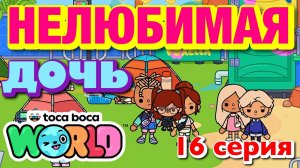 НОВАЯ НЕЛЮБИМАЯ ДОЧЬ || 16 серия || Тока Бока сериал