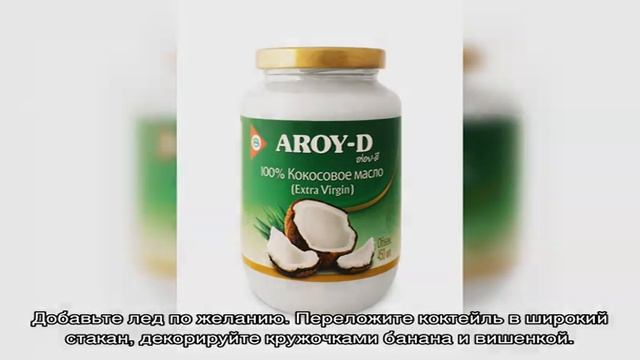 Рецепты коктейлей с кокосовым сиропом смотреть онлайн