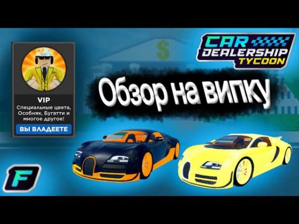 Обзор на гейм пасс вип! #car #dealership #tycoon #roblox #рек #рекомендации #обзор
