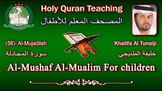 Holy Quran Teaching For Children (58) Al-Mujadilah / سورة المجادلة / Khalifa Al Tunaiji