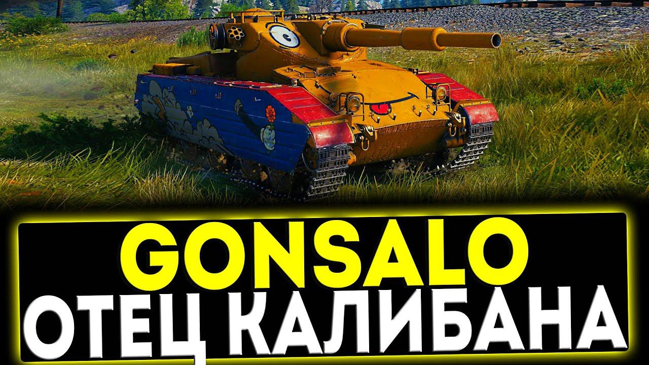 ✅ Gonsalo - ОТЕЦ КАЛИБАНА! ОБЗОР ТАНКА! МИР ТАНКОВ смотреть онлайн