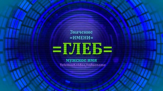 Значение имени Глеб - Тайна имени смотреть онлайн