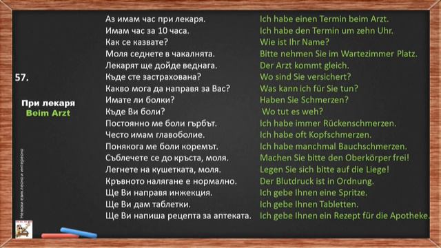 57. При лекаря/ Beim Arzt (немски език за начинаещи)