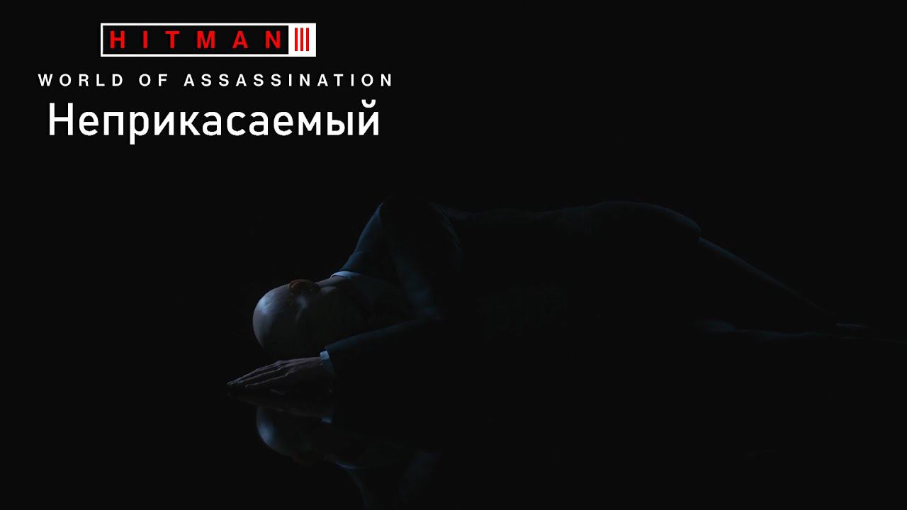 Hitman World Of Assassination[#21]Неприкасаемый.