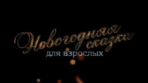 «Новогодняя сказка для взрослых» | Документальный фильм