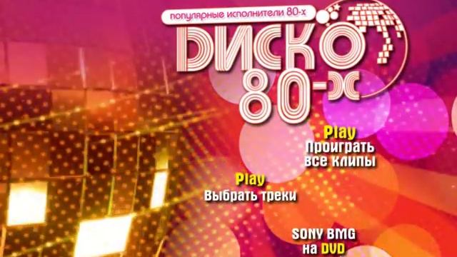 Авторинг DVD диска "Диско 80-х". Главное меню. смотреть онлайн