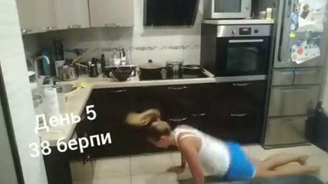 День 5. Наташа 38 Берпи. смотреть онлайн