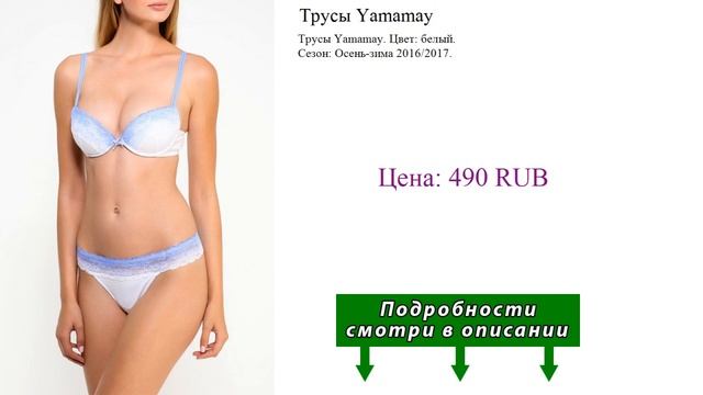 Трусы Yamamay смотреть онлайн