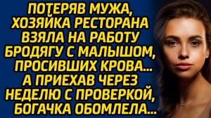 Потеряв мужа, директор ресторана взяла на работу бродягу с малышом, просивших крова… А приехав через