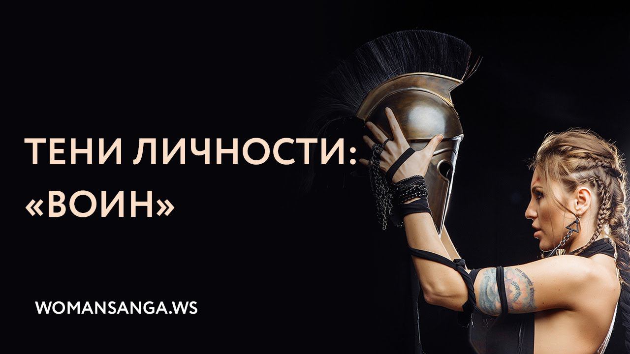 Тени личности: воин — Женская Санга — WomanSanga.ws