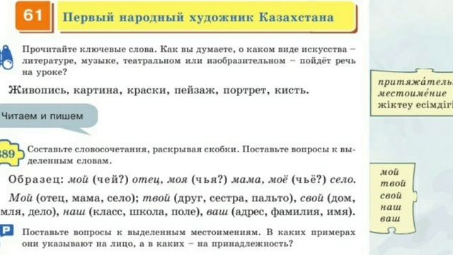 Русский язык 5 класс 61 урок. 5 класс 61 урок Первый народный художник Казахстана.5 сынып орыс тілі смотреть онлайн