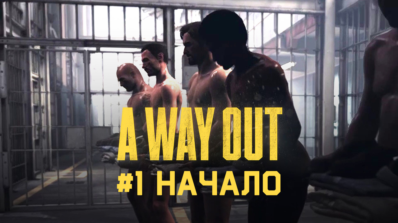 Ep 1 ➤ Начало ➤ A Way Out ➤ Прохождение вдвоем c другом смотреть онлайн