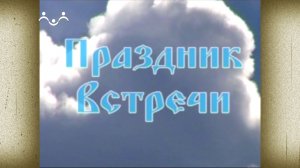 Д/ф "Праздник Встречи"