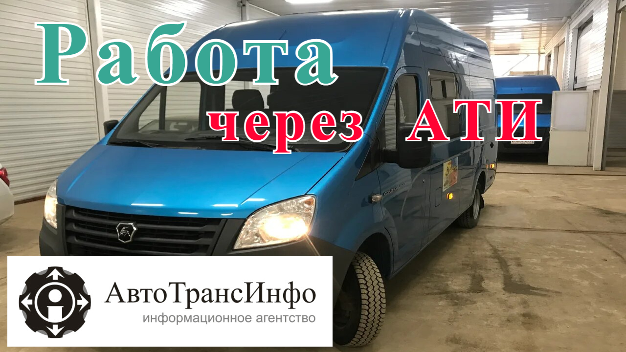АТИ грузоперевозки как работать, перевозки на газели. Грузоперевозки как бизнес 2022 год. смотреть онлайн