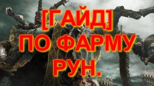 Elden Ring [ГАЙД] ФАРМ РУН В НАЧАЛЕ ИГРЫ!