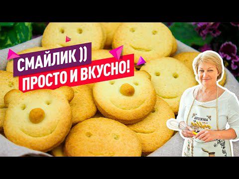 Тот самый вкус без заморочек! Рассыпчатое домашнее ПЕСОЧНОЕ ПЕЧЕНЬЕ - Смайлик или Улыбка!) смотреть онлайн