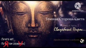 Темная Сторона Света. Часть 4.2 "Свадебный Пирог"