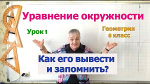 Вывод уравнения окружности. Уравнение окружности. Урок 1. Геометрия 8-9 класс