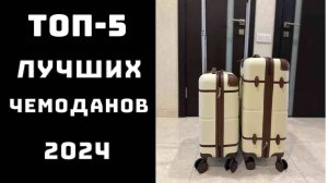 🔝ТОП-5. Топ лучших чемоданов для путешествия✈️ Купить чемодан💼 Рейтинг чемоданов 2024