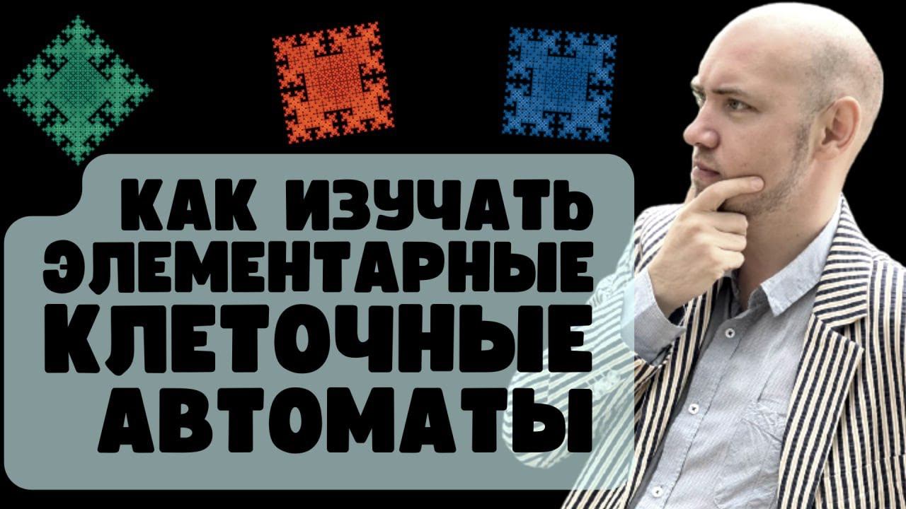 Как изучать элементарные клеточные автоматы? Душкин объяснит смотреть онлайн