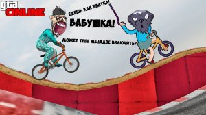 РУБРИКА "ПЛОХИЕ СПУСКИ". ДЖО СКАЗАЛ, ЧТО Я БАБУШКА! НО Я ЖЕ ДЕДУШКА :D ГТА 5 ОНЛАЙН