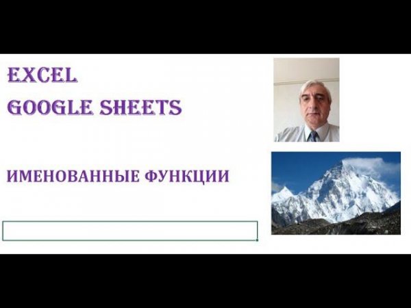 Именованные функции Excel и Google Sheets