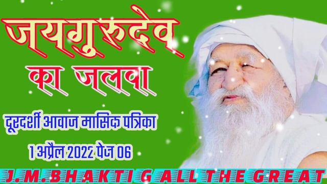 durdarshi awaaz masik Patrika. जय गुरुदेव नाम का जलवा, जय गुरुदेव जगाया हुआ नाम है। смотреть онлайн