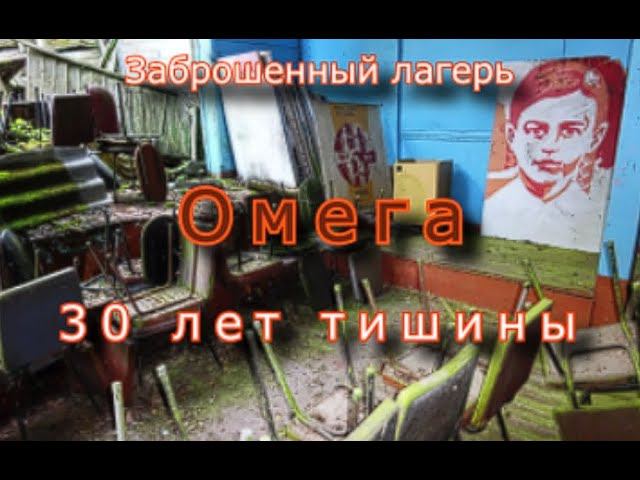 Заброшенный лагерь Омега. 30 лет тишины или шаг в прошлое смотреть онлайн