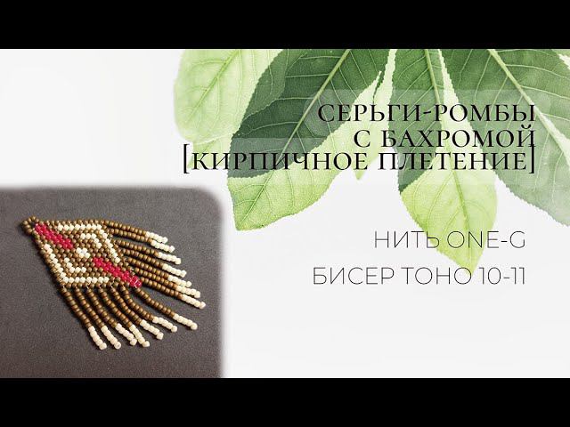 Серьги-ромбы с бахромой (кирпичный стежок) смотреть онлайн