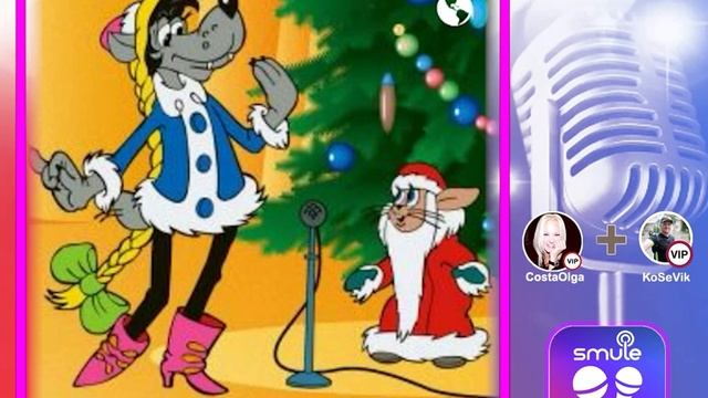 Расскажи снегурочка. Пою дуэт в Smule смотреть онлайн