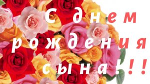 Поздравление маме с Днем Рождения сына!!!