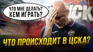 ЦСКА летит в бездну. Игроков все меньше. Что происходит