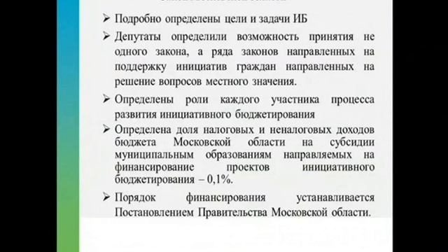Вебинар "Новые практики развития инициативного бюджетирования в РФ и зарубежный опыт" 22.10.2018 смотреть онлайн