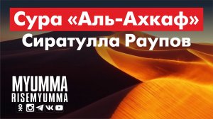 Красивое чтение Корана Сиратулла Раупов