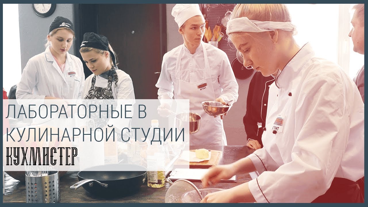 Лабораторные работы в кулинарной студии Кухмистер смотреть онлайн